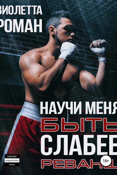 Научи меня быть слабее Реванш
