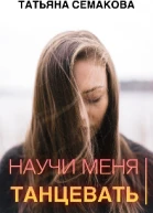 Научи меня танцевать