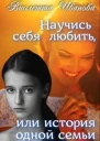 Научись себя любить или история одной семьи СИ