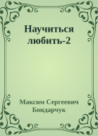 Научиться любить2
