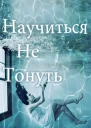 Научиться не тонуть ЛП