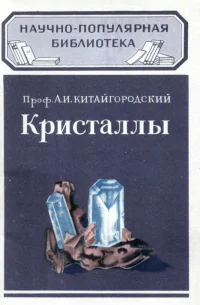 Научнопопулярная библиотека Выпуск 19 Проф АИ Китайгородский Кристаллы