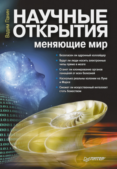 Научные открытия меняющие мир