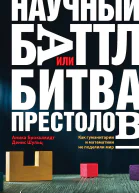 Научный баттл или Битва престолов как гуманитарии и математики не поделили мир
