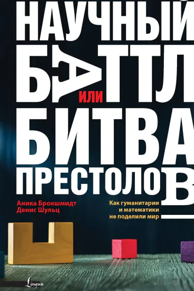 Научный баттл или Битва престолов как гуманитарии и математики не поделили мир