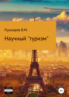 Научный туризм