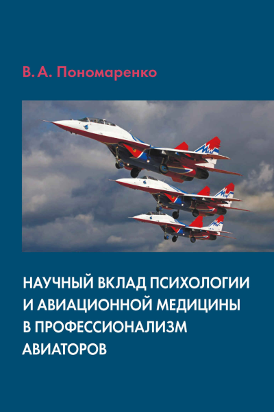 Научный вклад психологии и авиационной медицины в профессионализм авиаторов