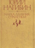 Наука дальних странствий
