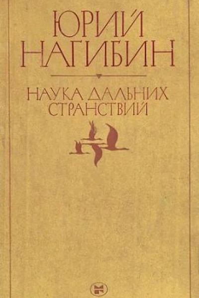 Наука дальних странствий