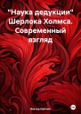 Наука дедукции Шерлока Холмса Современный взгляд