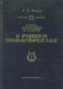 Наука философия и религия в раннем пифагореизме