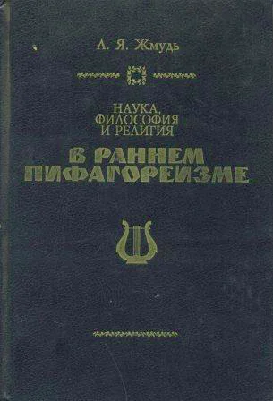 Наука философия и религия в раннем пифагореизме