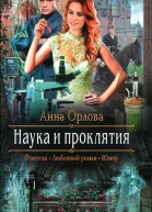 Наука и проклятия
