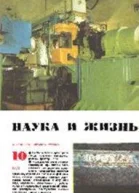 Наука и жизнь 10
