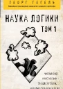 Наука логики Том 1 перевод с немецкого  Георг Гегель