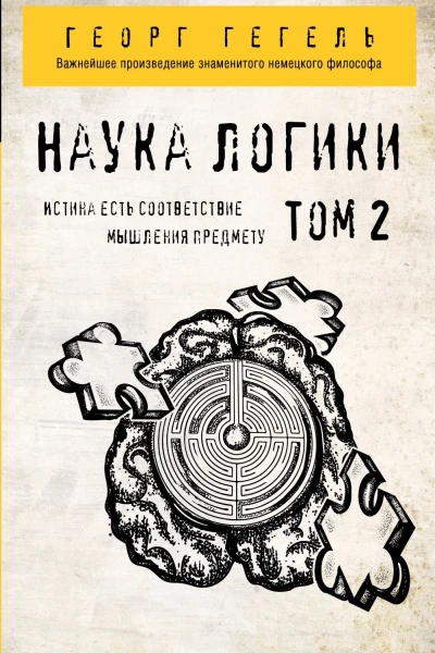 Наука логики Том 2 перевод с немецкого  Георг Гегель