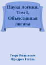 Наука логики Том I Объективная логика