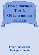 Наука логики Том I Объективная логика