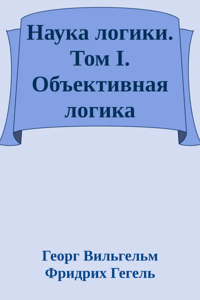 Наука логики Том I Объективная логика