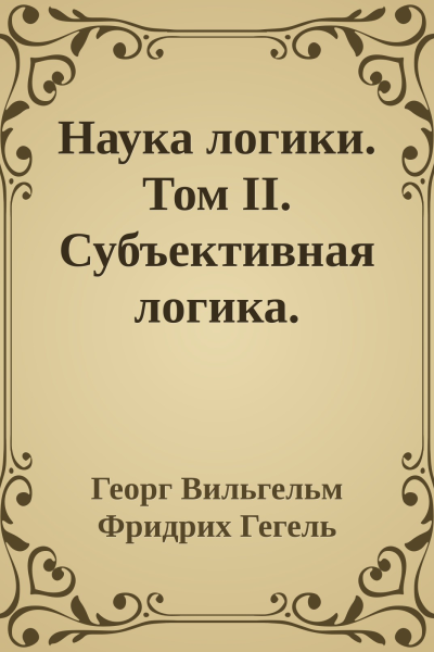 Наука логики Том II Субъективная логика