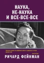 Наука ненаука и всевсевсе