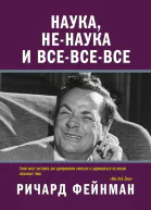 Наука ненаука и всевсевсе