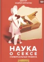 Наука о сексе
