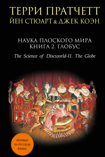 Наука Плоского мира Книга 2 Глобус  Терри Пратчетт Йен Стюарт Джек Коэн