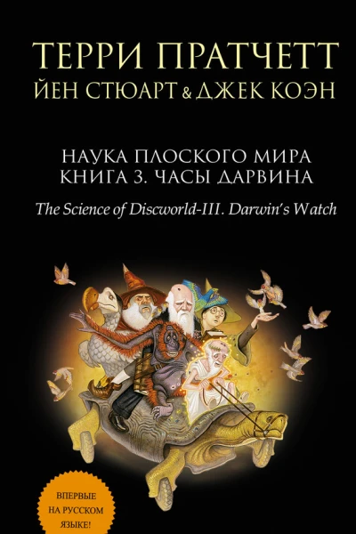 Наука Плоского мира Книга 3 Часы Дарвина