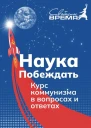 НАУКА ПОБЕЖДАТЬ Курс коммунизма в вопросах и ответах