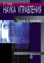 Наука управления теория и практика  БГ Литвак
