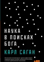 Наука в поисках Бога