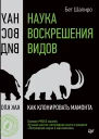 Наука воскрешения видов Как клонировать мамонта