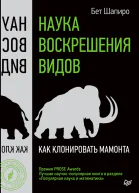 Наука воскрешения видов Как клонировать мамонта
