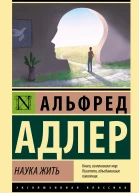 Наука жить  Альфред Адлер  перевод с английского Е Абаевой