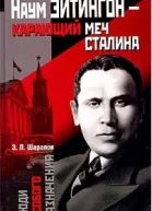 Наум Эйтингон  карающий меч Сталина