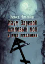 Наум Заревой  осиновый кол в руке революции