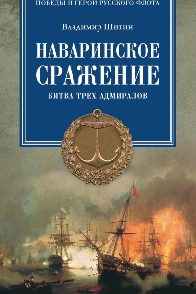 Наваринское сражение Битва трех адмиралов