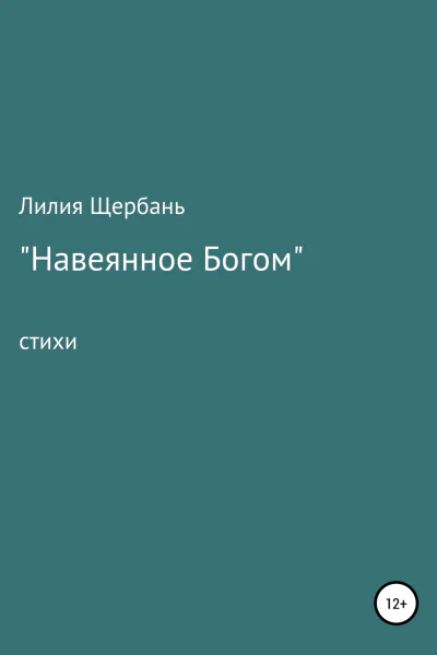 Навеянное Богом