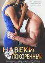 Навеки ею покоренный