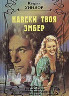 Навеки твоя Эмбер Том 1