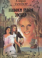 Навеки твоя Эмбер Том 2