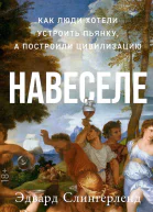 Навеселе Как люди хотели устроить пьянку а построили цивилизацию