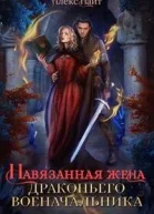 Навязанная жена драконьего военачальника СИ
