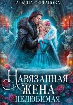 Навязанная жена Нелюбимая