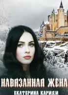 Навязанная жена