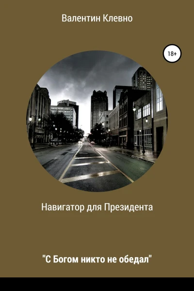 Навигатор для Президента
