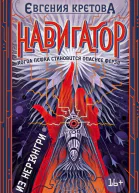 Навигатор из Нерюнгри  Евгения Кретова