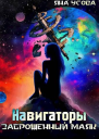 Навигаторы Заброшенный маяк