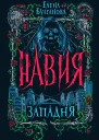 Навия Западня
